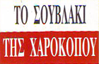 Λογότυπο του καταστήματος ΤΟ ΣΟΥΒΛΑΚΙ ΤΗΣ ΧΑΡΟΚΟΠΟΥ