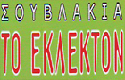 Λογότυπο του καταστήματος ΤΟ ΕΚΛΕΚΤΟΝ