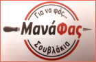 Λογότυπο του καταστήματος ΜΑΝΑΦΑΣ ΨΗΤΟΠΩΛΕΙΟ