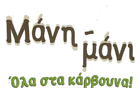 Λογότυπο του καταστήματος ΜΑΝΗ - ΜΑΝΙ ΣΤΑ ΚΑΡΒΟΥΝΑ