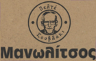 Λογότυπο του καταστήματος "ΜΑΝΩΛΙΤΣΟΣ" ΠΕΛΤΕ ΣΟΥΒΛΑΚΙ