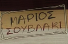 Λογότυπο του καταστήματος ΜΑΡΙΟΣ ΣΟΥΒΛΑΚΙ