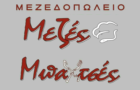 Λογότυπο του καταστήματος ΜΕΖΕΣ ΜΠΑΧΤΣΕΣ