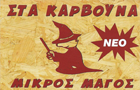 Λογότυπο του καταστήματος ΨΗΤΟΠΩΛΕΙΟ ΜΙΚΡΟΣ ΜΑΓΟΣ