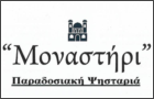 Λογότυπο του καταστήματος ΜΟΝΑΣΤΗΡΙ - ΠΑΡΑΔΟΣΙΑΚΗ ΨΗΣΤΑΡΙΑ