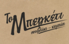 Λογότυπο του καταστήματος ΤΟ ΜΠΕΡΚΕΤΙ