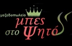 Λογότυπο του καταστήματος MΠΕΣ ΣΤΟ ΨΗΤΟ