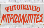Λογότυπο του καταστήματος ΨΗΤΟΠΩΛΕΙΟ ΜΠΡΙΖΟΛΟΠΙΤΤΕΣ