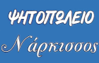 Λογότυπο του καταστήματος ΝΑΡΚΙΣΣΟΣ ΨΗΤΟΠΩΛΕΙΟ