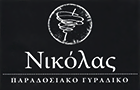 Λογότυπο του καταστήματος ΝΙΚΟΛΑΣ ΠΑΡΑΔΟΣΙΑΚΟ ΓΥΡΑΔΙΚΟ - ΜΕΤΑΜΟΡΦΩΣΗ