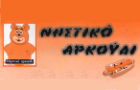 Λογότυπο του καταστήματος ΝΗΣΤΙΚΟ ΑΡΚΟΥΔΙ