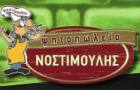 Λογότυπο του καταστήματος ΨΗΤΟΠΩΛΕΙΟ ΝΟΣΤΙΜΟΥΛΗΣ