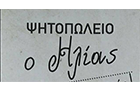 Λογότυπο του καταστήματος ΨΗΤΟΠΩΛΕΙΟ Ο ΗΛΙΑΣ