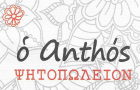 Λογότυπο του καταστήματος O ANTHOS
