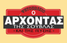 Λογότυπο του καταστήματος Ο ΑΡΧΟΝΤΑΣ ΤΗΣ ΣΟΥΒΛΑΣ ΚΑΙ ΤΗΣ ΓΕΥΣΗΣ