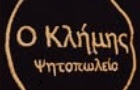 Λογότυπο του καταστήματος Ο ΚΛΗΜΗΣ