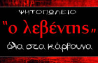 Λογότυπο του καταστήματος ΨΗΤΟΠΩΛΕΙΟ Ο ΛΕΒΕΝΤΗΣ