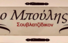 Λογότυπο του καταστήματος Ο ΜΠΟΥΛΗΣ - ΣΟΥΒΛΑΤΖΙΔΙΚΟΝ