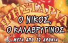 Λογότυπο του καταστήματος Ο ΝΙΚΟΣ Ο ΚΑΛΑΒΡΥΤΙΝΟΣ