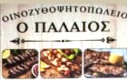 Λογότυπο του καταστήματος Ο ΠΑΛΑΙΟΣ