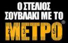 Λογότυπο του καταστήματος Ο ΣΤΕΛΙΟΣ - ΣΟΥΒΛΑΚΙ ΜΕ ΤΟ ΜΕΤΡΟ