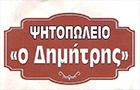 Λογότυπο του καταστήματος ΨΗΤΟΠΩΛΕΙΟ ΤΑΒΕΡΝΑ Ο ΔΗΜΗΤΡΗΣ