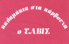 Λογότυπο του καταστήματος Ο ΕΛΒΙΣ ΓΚΑΖΙ