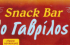 Λογότυπο του καταστήματος Ο ΓΑΒΡΙΛΟΣ - SNACK BAR