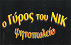 Λογότυπο του καταστήματος Ο ΓΥΡΟΣ ΤΟΥ ΝΙΚ 