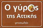 Λογότυπο του καταστήματος Ο ΓΥΡΟΣ ΤΗΣ ΑΤΤΙΚΗΣ
