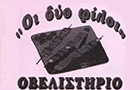 Λογότυπο του καταστήματος ΟΙ ΔΥΟ ΦΙΛΟΙ - ΟΒΕΛΙΣΤΗΡΙΟ