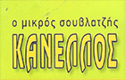 Λογότυπο του καταστήματος Ο ΜΙΚΡΟΣ ΣΟΥΒΛΑΤΖΗΣ Ο ΚΑΝΕΛΛΟΣ