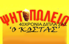 Λογότυπο του καταστήματος "Ο ΚΩΣΤΑΣ" ΨΗΤΟΠΩΛΕΙΟ
