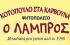 Λογότυπο του καταστήματος ΨΗΤΟΠΩΛΕΙΟ ΚΟΤΟΠΟΥΛΑ ΣΤΑ ΚΑΡΒΟΥΝΑ Ο ΛΑΜΠΡΟΣ