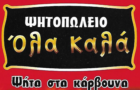 Λογότυπο του καταστήματος ΨΗΤΟΠΩΛΕΙΟ ΟΛΑ ΚΑΛΑ