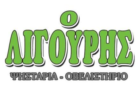 Λογότυπο του καταστήματος "Ο ΛΙΓΟΥΡΗΣ" ΨΗΣΤΑΡΙΑ - ΟΒΕΛΙΣΤΗΡΙΟ