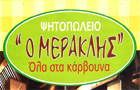 Λογότυπο του καταστήματος ΨΗΤΟΠΩΛΕΙΟ Ο ΜΕΡΑΚΛΗΣ