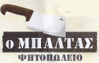 Λογότυπο του καταστήματος Ο ΜΠΑΛΤΑΣ ΨΗΤΟΠΩΛΕΙΟ