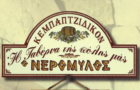 Λογότυπο του καταστήματος Ο ΝΕΡΟΜΥΛΟΣ - ΚΕΜΠΑΠΤΖΙΔΙΚΟΝ