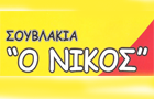 Λογότυπο του καταστήματος ΣΟΥΒΛΑΚΙΑ Ο ΝΙΚΟΣ