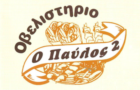 Λογότυπο του καταστήματος Ο ΠΑΥΛΟΣ 2 - ΟΒΕΛΙΣΤΗΡΙΟ