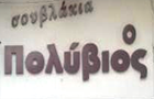 Λογότυπο του καταστήματος Ο ΠΟΛΥΒΙΟΣ ΣΟΥΒΛΑΚΙ ΚΕΜΠΑΠ