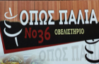 Λογότυπο του καταστήματος ΟΒΕΛΙΣΤΗΡΙΟ "ΟΠΩΣ ΠΑΛΙΑ Νο 36"