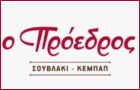 Λογότυπο του καταστήματος ΚΕΜΠΑΠΤΖΙΔΙΚΟΝ Ο ΠΡΟΕΔΡΟΣ - ΑΛΙΜΟΥ