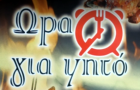 Λογότυπο του καταστήματος ΩΡΑ ΓΙΑ ΨΗΤΟ