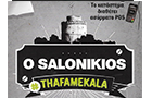 Λογότυπο του καταστήματος O SALONIKIOS