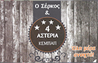 Λογότυπο του καταστήματος Ο ΣΕΡΚΟΣ Κ 4 ΑΣΤΕΡΙΑ ΚΕΜΠΑΠ