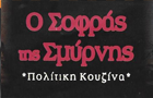 Λογότυπο του καταστήματος Ο ΣΟΦΡΑΣ ΤΗΣ ΣΜΥΡΝΗΣ
