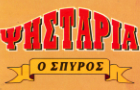 Λογότυπο του καταστήματος ΨΗΣΤΑΡΙΑ "Ο ΣΠΥΡΟΣ"