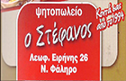 Λογότυπο του καταστήματος ΨΗΤΟΠΩΛΕΙΟ Ο ΣΤΕΦΑΝΟΣ